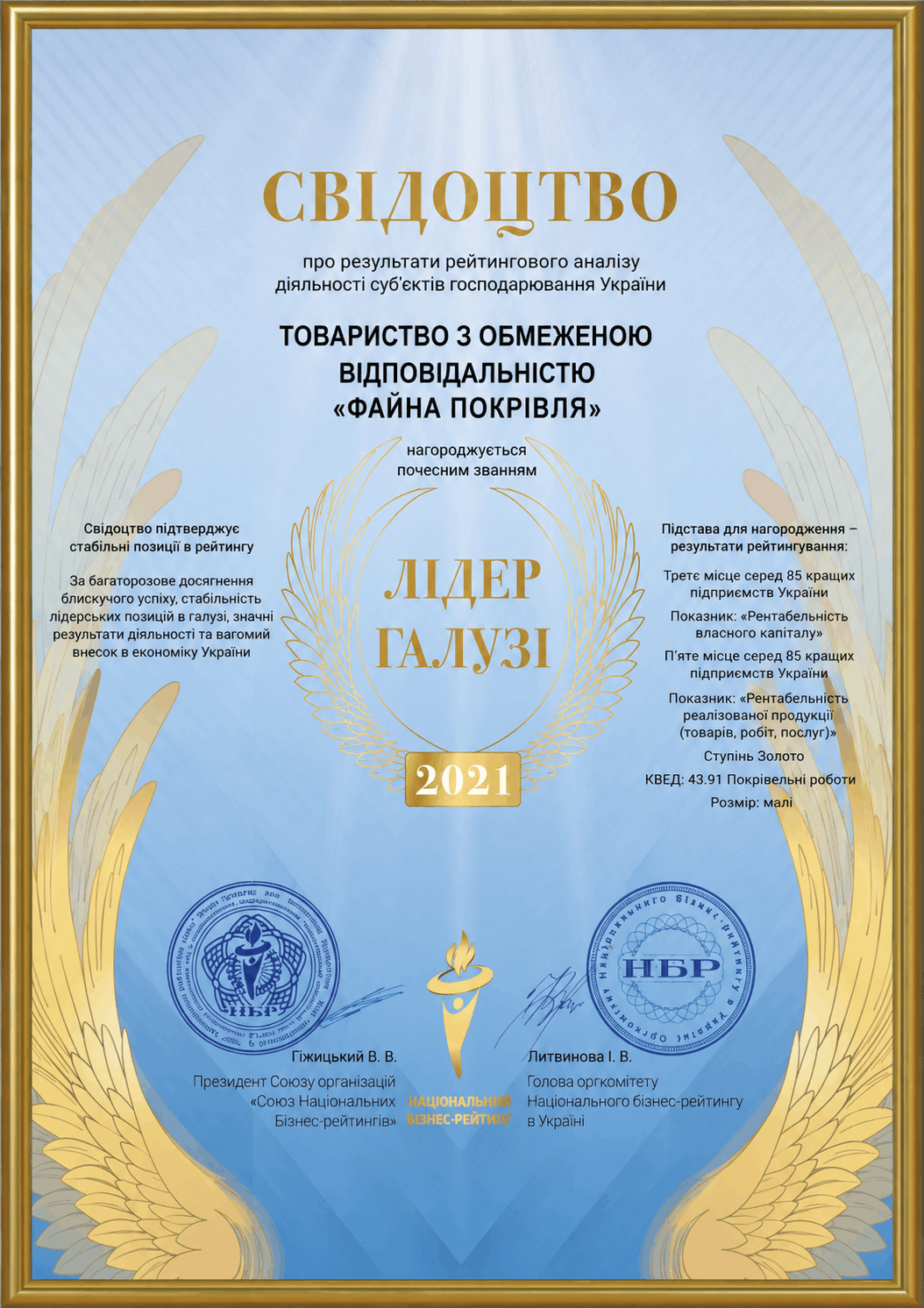 Лідер галузі 2021